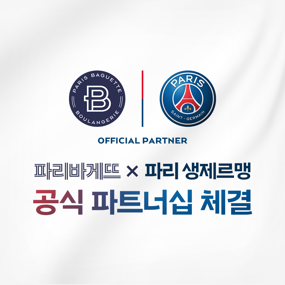 💙PARIS BAGUETTE X PARIS SAINTGERMAIN⚽ 공식 파트너십 체결 파리바게뜨