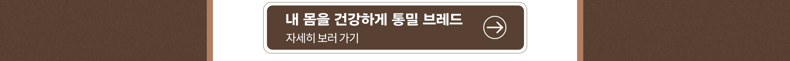 [WEB]0414_통밀브레드_상세페이지_4