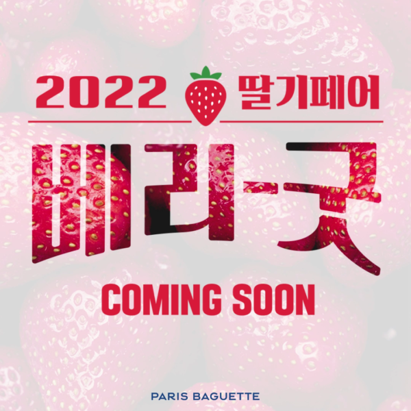 2022 딸기페어 티징